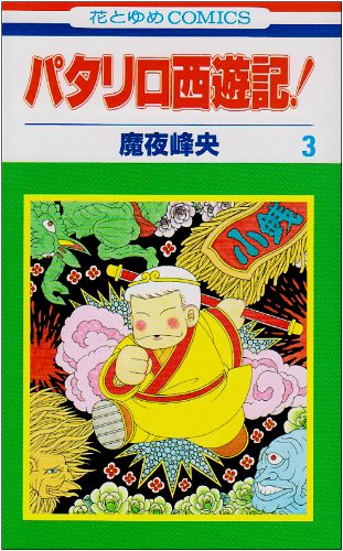 パタリロ西遊記! | パタリロ!シリーズ | ORICON NEWS